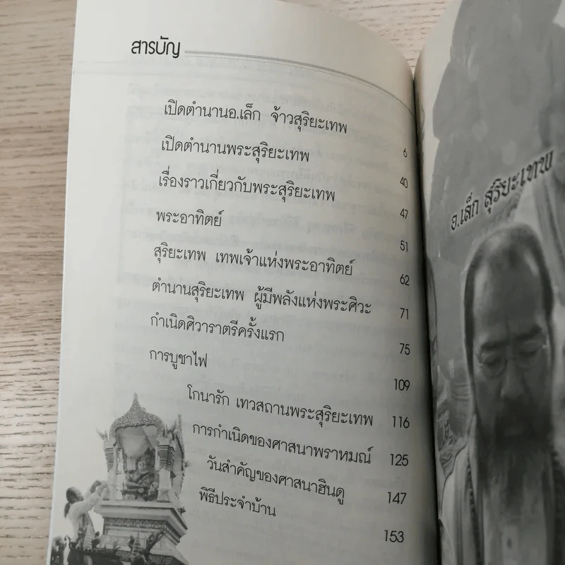 เปิดตำนานจอมเทวะ สุริยะเทพ - โหรอโยธยา รูปที่ 9