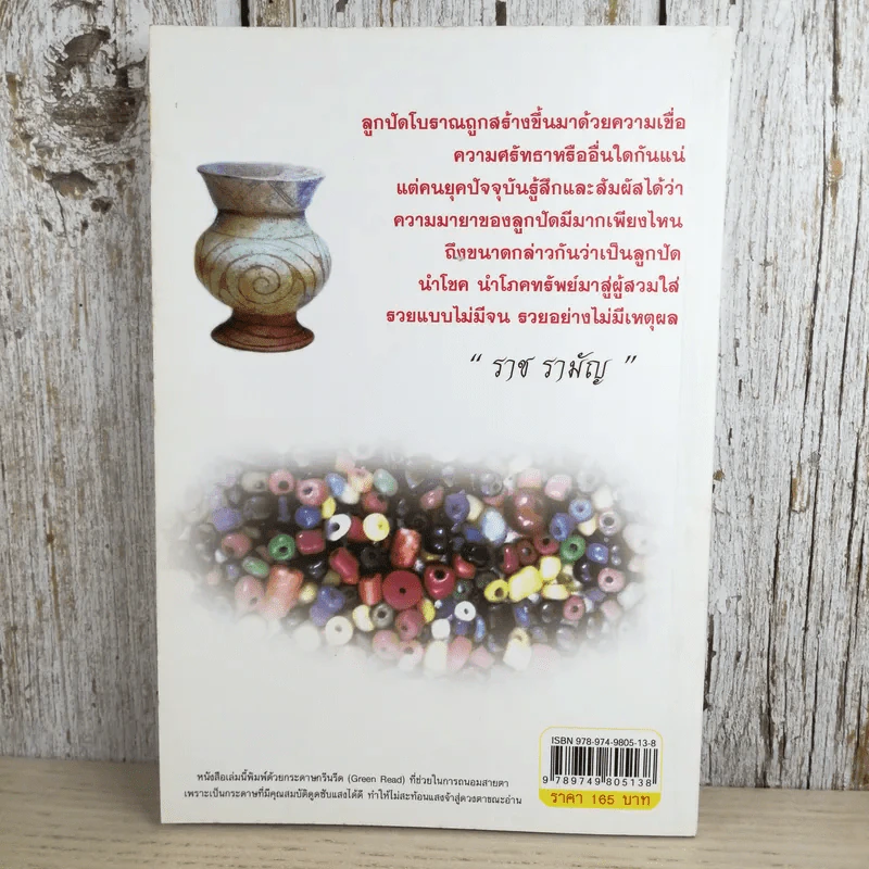 ลูกปัดโบราณ ทวารวดี เครื่องรางแห่งความรุ่งโรจน์ ร่ำรวย & DZi - ราช รามัญ รูปที่ 2