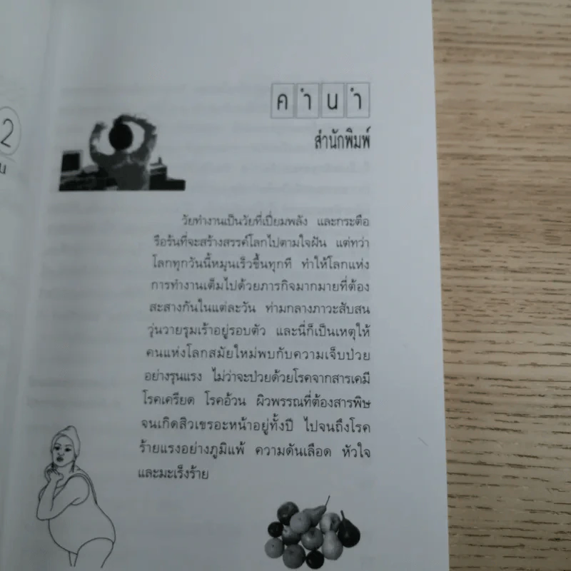 ธรรมชาติบำบัดในมือแพทย์ เล่ม 1-2 - นพ.บรรจบ ชุณหสวัสดิกุล รูปที่ 19