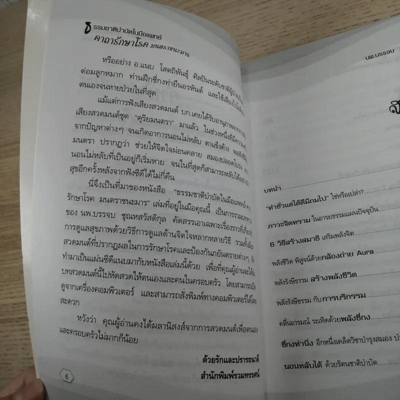 ธรรมชาติบำบัดในมือแพทย์ เล่ม 1-2 - นพ.บรรจบ ชุณหสวัสดิกุล รูปที่ 10