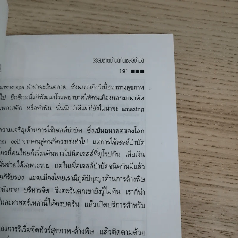 ธรรมชาติบำบัดในมือแพทย์ เล่ม 1-2 - นพ.บรรจบ ชุณหสวัสดิกุล รูปที่ 25