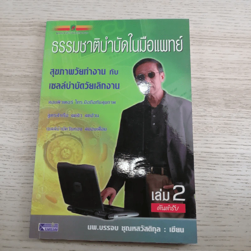 ธรรมชาติบำบัดในมือแพทย์ เล่ม 1-2 - นพ.บรรจบ ชุณหสวัสดิกุล รูปที่ 17