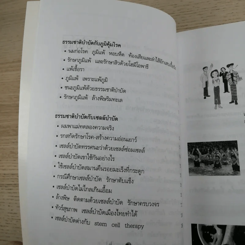 ธรรมชาติบำบัดในมือแพทย์ เล่ม 1-2 - นพ.บรรจบ ชุณหสวัสดิกุล รูปที่ 22