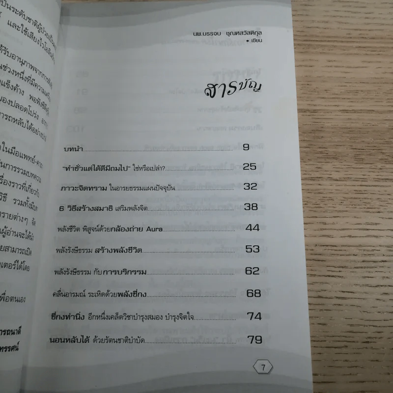 ธรรมชาติบำบัดในมือแพทย์ เล่ม 1-2 - นพ.บรรจบ ชุณหสวัสดิกุล รูปที่ 11
