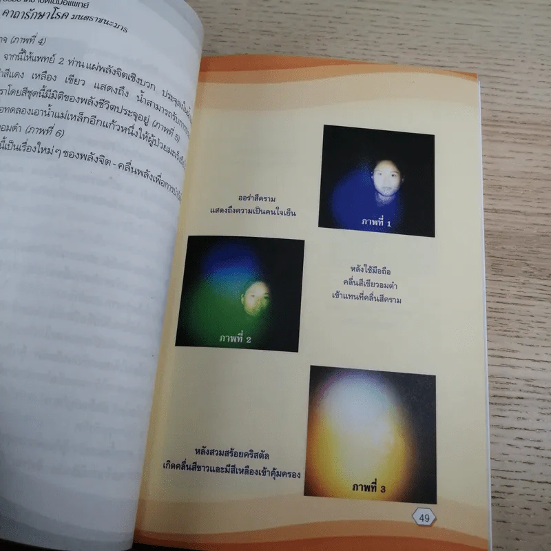ธรรมชาติบำบัดในมือแพทย์ เล่ม 1-2 - นพ.บรรจบ ชุณหสวัสดิกุล รูปที่ 14