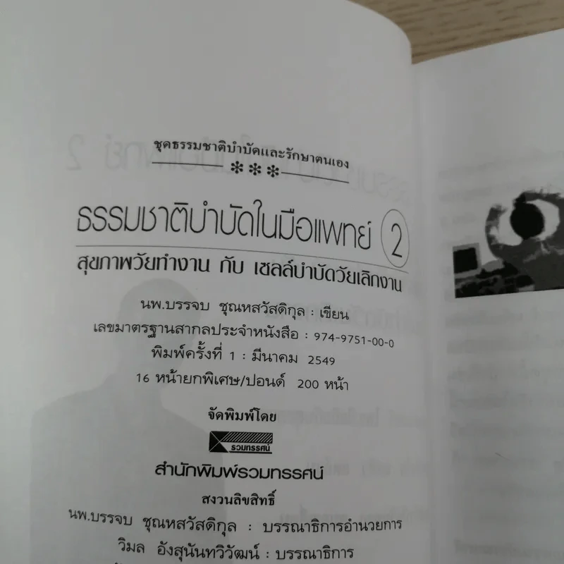 ธรรมชาติบำบัดในมือแพทย์ เล่ม 1-2 - นพ.บรรจบ ชุณหสวัสดิกุล รูปที่ 18