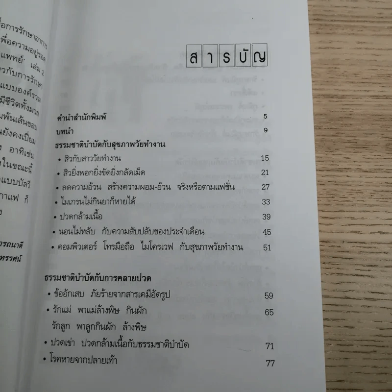 ธรรมชาติบำบัดในมือแพทย์ เล่ม 1-2 - นพ.บรรจบ ชุณหสวัสดิกุล รูปที่ 21