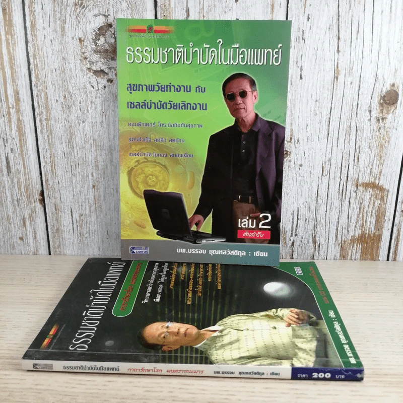 ธรรมชาติบำบัดในมือแพทย์ เล่ม 1-2 - นพ.บรรจบ ชุณหสวัสดิกุล รูปที่ 1
