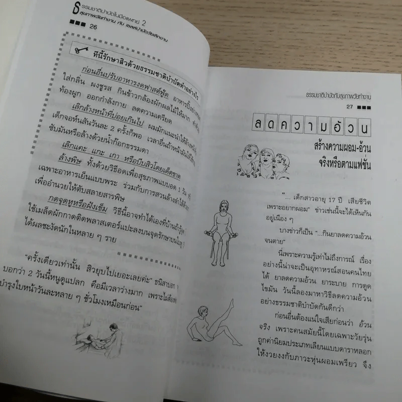 ธรรมชาติบำบัดในมือแพทย์ เล่ม 1-2 - นพ.บรรจบ ชุณหสวัสดิกุล รูปที่ 23