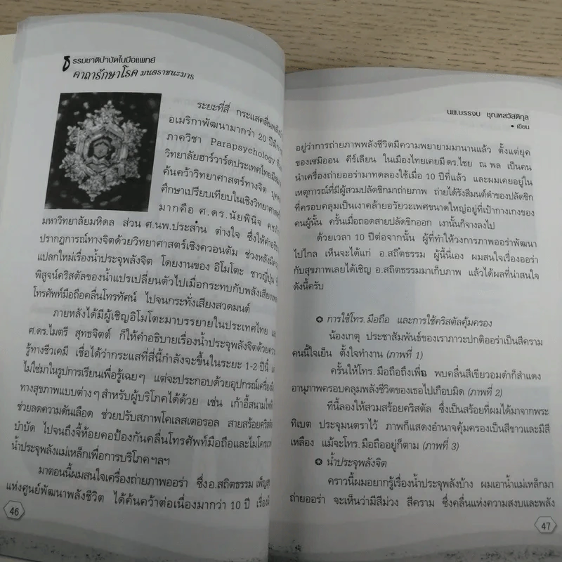 ธรรมชาติบำบัดในมือแพทย์ เล่ม 1-2 - นพ.บรรจบ ชุณหสวัสดิกุล รูปที่ 13