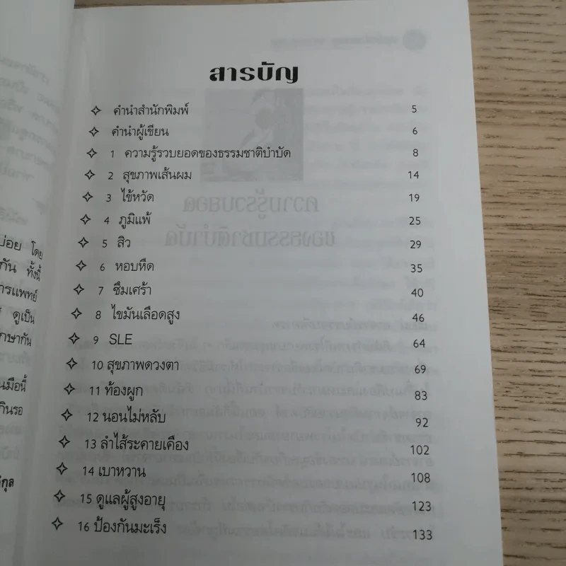 หมอในบ้าน ศาสตร์ธรรมชาติรักษาตนเอง - นพ.บรรจบ ชุณหสวัสดิกุล รูปที่ 11