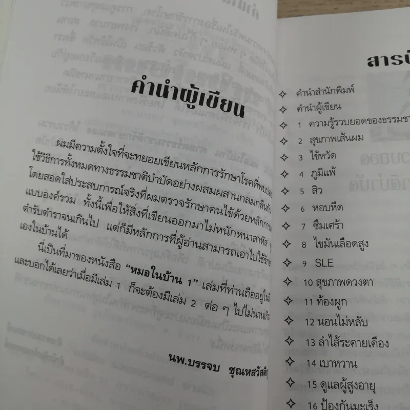 หมอในบ้าน ศาสตร์ธรรมชาติรักษาตนเอง - นพ.บรรจบ ชุณหสวัสดิกุล รูปที่ 10