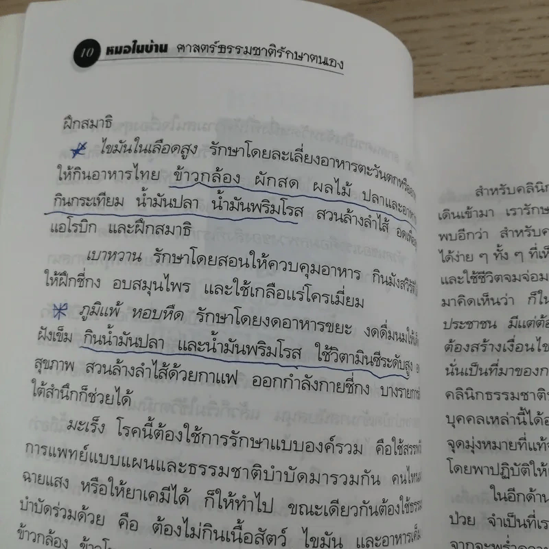 หมอในบ้าน ศาสตร์ธรรมชาติรักษาตนเอง - นพ.บรรจบ ชุณหสวัสดิกุล รูปที่ 13