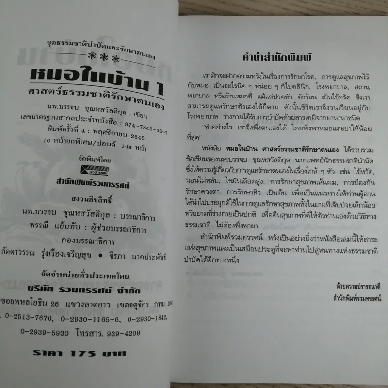 หมอในบ้าน ศาสตร์ธรรมชาติรักษาตนเอง - นพ.บรรจบ ชุณหสวัสดิกุล รูปที่ 9