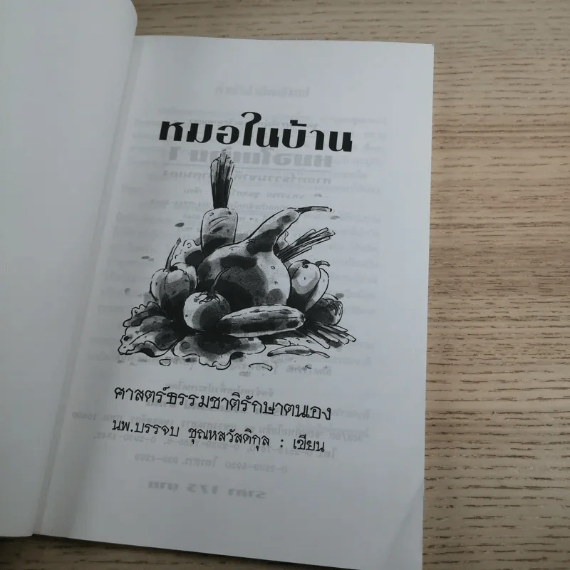 หมอในบ้าน ศาสตร์ธรรมชาติรักษาตนเอง - นพ.บรรจบ ชุณหสวัสดิกุล รูปที่ 8