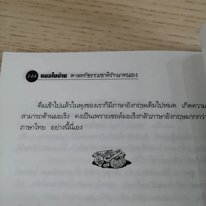 หมอในบ้าน ศาสตร์ธรรมชาติรักษาตนเอง - นพ.บรรจบ ชุณหสวัสดิกุล รูปที่ 15