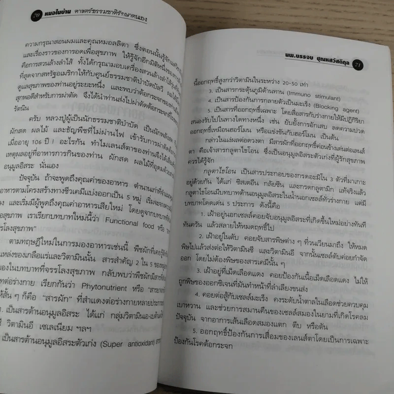 หมอในบ้าน ศาสตร์ธรรมชาติรักษาตนเอง - นพ.บรรจบ ชุณหสวัสดิกุล รูปที่ 14