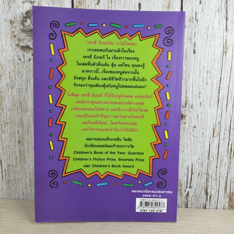 เทรซี่บีเกอร์กลับมาแล้วจ้า - Jacqueline Wilson รูปที่ 2