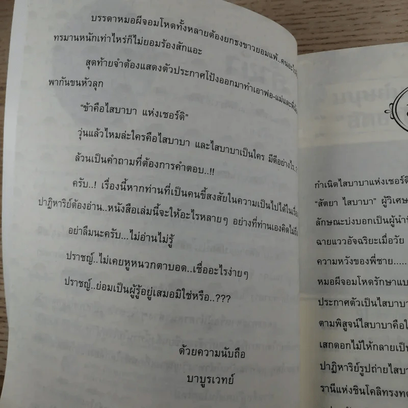 สัตยา ไส บาบา ผู้วิเศษหรือลวงโลก - บาบูรเวทย์ รูปที่ 9