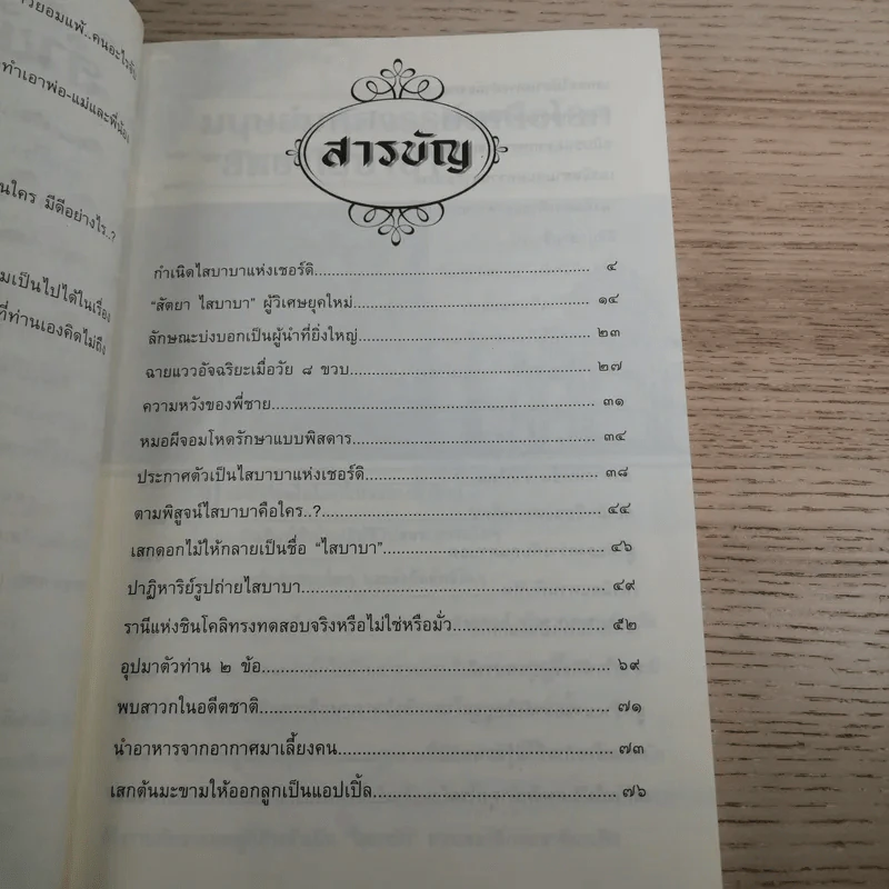 สัตยา ไส บาบา ผู้วิเศษหรือลวงโลก - บาบูรเวทย์ รูปที่ 10