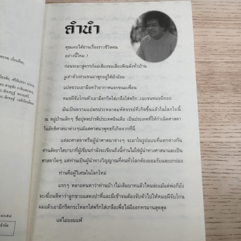 สัตยา ไส บาบา ผู้วิเศษหรือลวงโลก - บาบูรเวทย์ รูปที่ 8