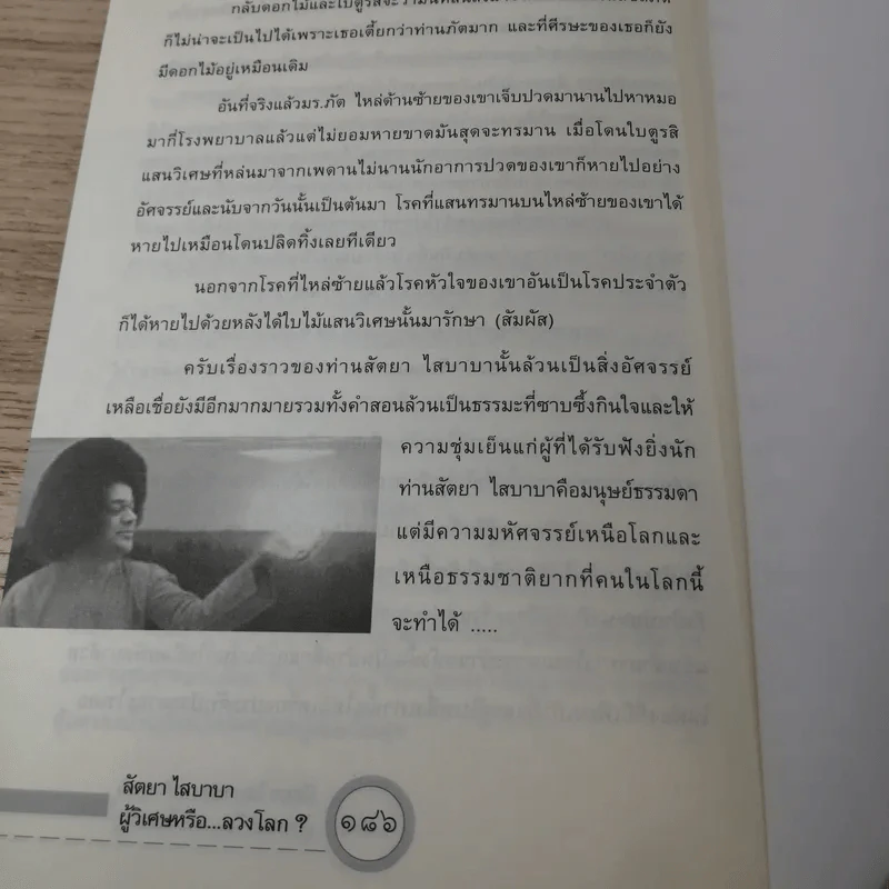 สัตยา ไส บาบา ผู้วิเศษหรือลวงโลก - บาบูรเวทย์ รูปที่ 15