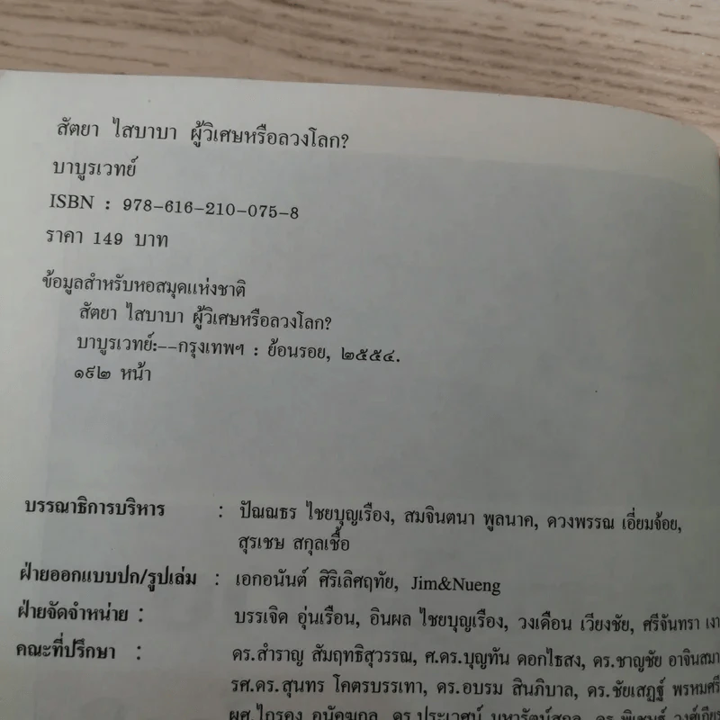 สัตยา ไส บาบา ผู้วิเศษหรือลวงโลก - บาบูรเวทย์ รูปที่ 7