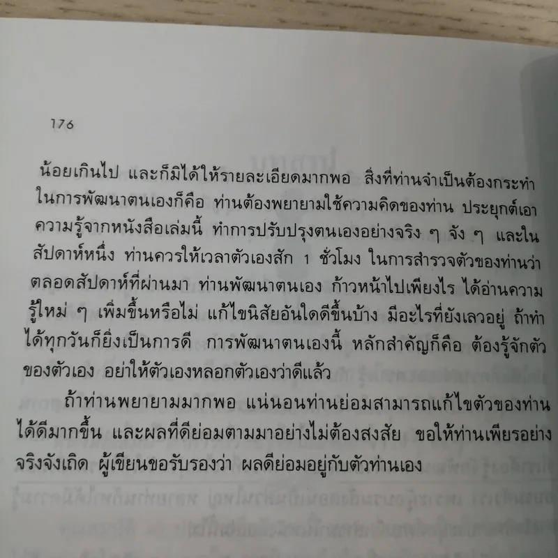การพัฒนาตนเอง  - สมิต อาชวนิจกุล รูปที่ 13