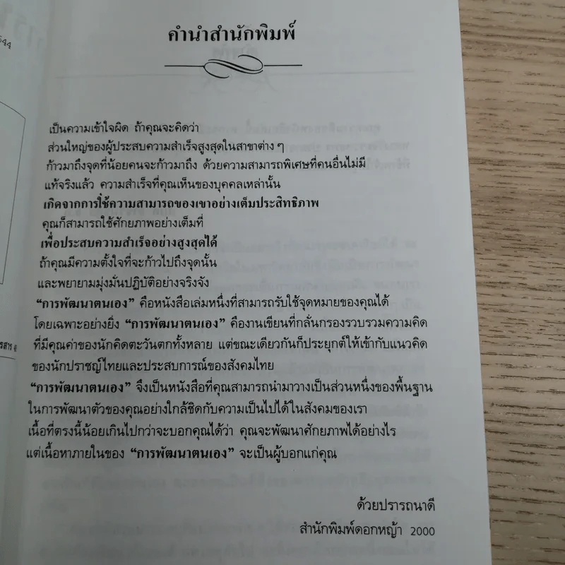 การพัฒนาตนเอง  - สมิต อาชวนิจกุล รูปที่ 8