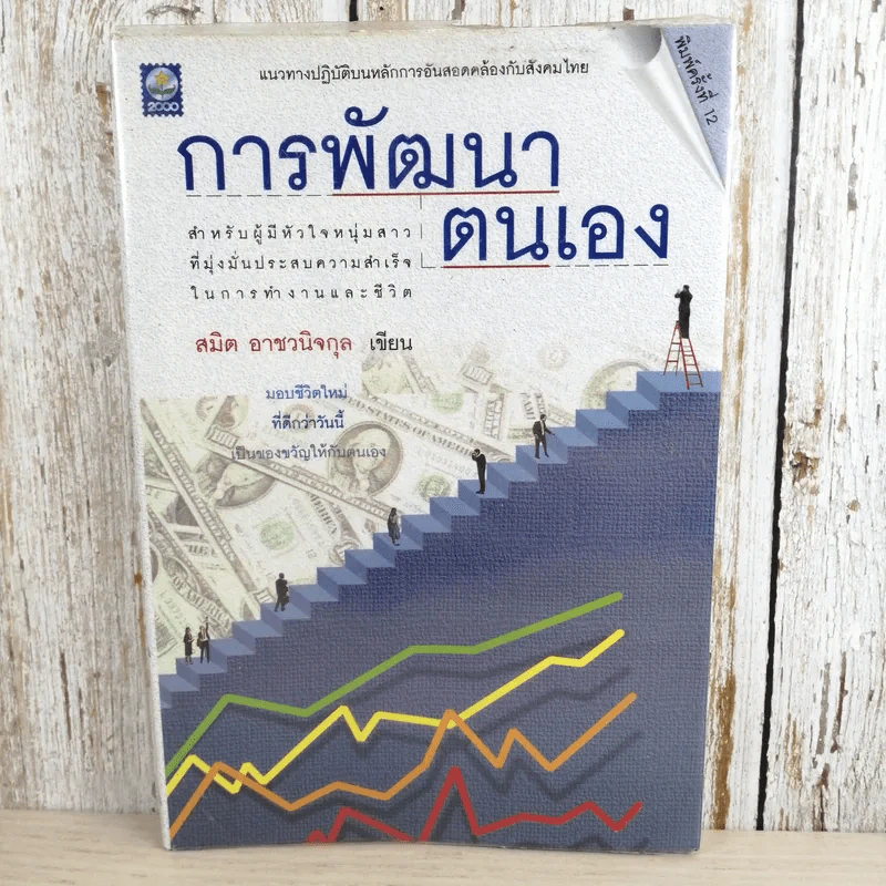 การพัฒนาตนเอง  - สมิต อาชวนิจกุล รูปที่ 1