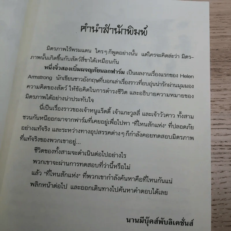 หนึ่งจิ๋วสองเบิ้ม ผจญภัยนอกฟาร์ม The Road to Somewhere - Helen Armstrong รูปที่ 8