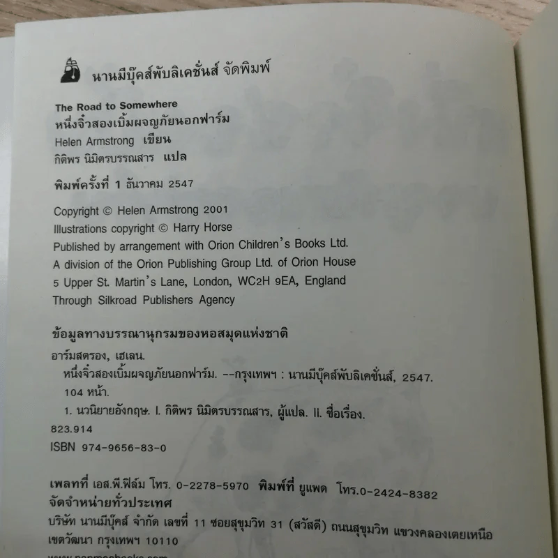 หนึ่งจิ๋วสองเบิ้ม ผจญภัยนอกฟาร์ม The Road to Somewhere - Helen Armstrong รูปที่ 7