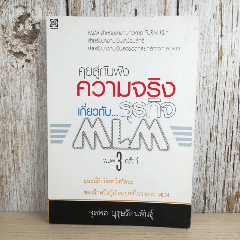 คุยสู่กันฟัง ความจริง เกี่ยวกับ...ธุรกิจ MLM - จุลพล บุรุษรัตนพันธุ์ รูปที่ 1