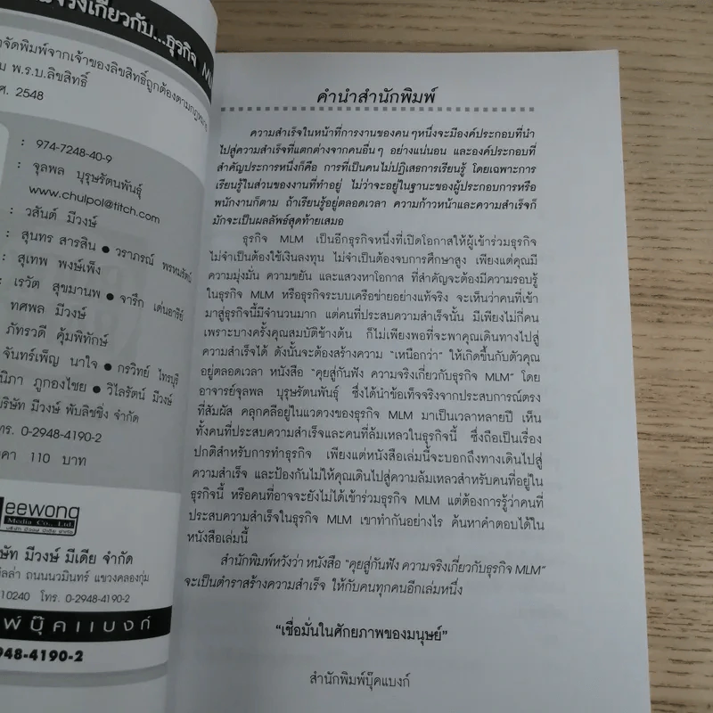 คุยสู่กันฟัง ความจริง เกี่ยวกับ...ธุรกิจ MLM - จุลพล บุรุษรัตนพันธุ์ รูปที่ 6