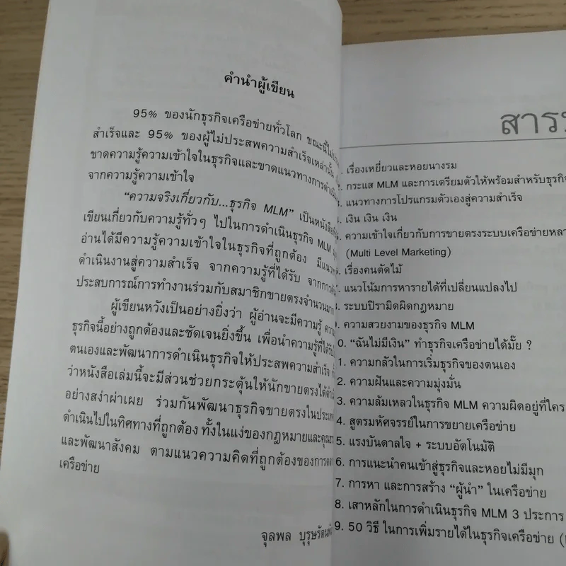 คุยสู่กันฟัง ความจริง เกี่ยวกับ...ธุรกิจ MLM - จุลพล บุรุษรัตนพันธุ์ รูปที่ 7