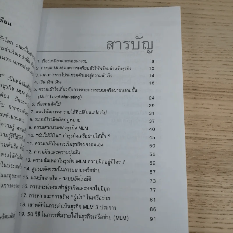 คุยสู่กันฟัง ความจริง เกี่ยวกับ...ธุรกิจ MLM - จุลพล บุรุษรัตนพันธุ์ รูปที่ 8