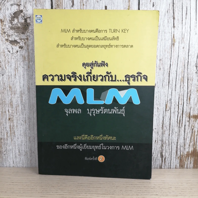 คุยสู่กันฟัง ความจริง เกี่ยวกับ...ธุรกิจ MLM - จุลพล บุรุษรัตนพันธุ์ รูปที่ 1