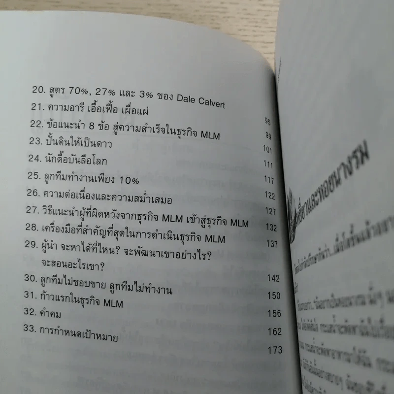คุยสู่กันฟัง ความจริง เกี่ยวกับ...ธุรกิจ MLM - จุลพล บุรุษรัตนพันธุ์ รูปที่ 12