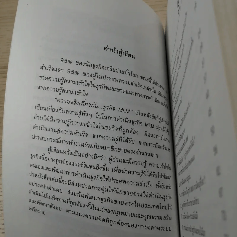 คุยสู่กันฟัง ความจริง เกี่ยวกับ...ธุรกิจ MLM - จุลพล บุรุษรัตนพันธุ์ รูปที่ 10