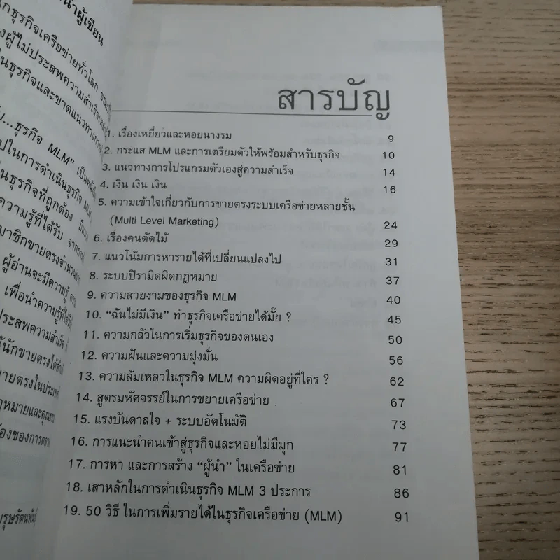 คุยสู่กันฟัง ความจริง เกี่ยวกับ...ธุรกิจ MLM - จุลพล บุรุษรัตนพันธุ์ รูปที่ 11