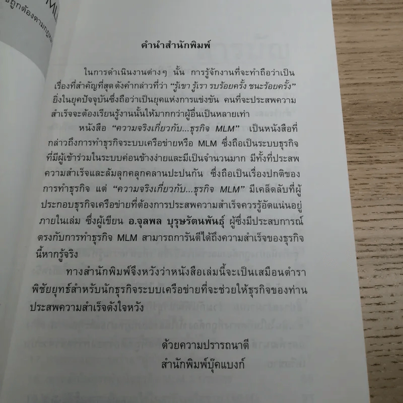 คุยสู่กันฟัง ความจริง เกี่ยวกับ...ธุรกิจ MLM - จุลพล บุรุษรัตนพันธุ์ รูปที่ 9