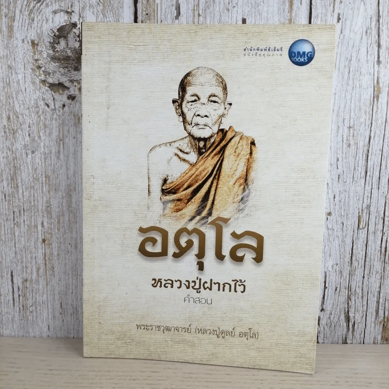 อตุโล หลวงปู่ฝากไว้ คำสอน - พระราชวุฒาจารย์ (หลวงปู่ดูลย์ อตุโล) รูปที่ 1