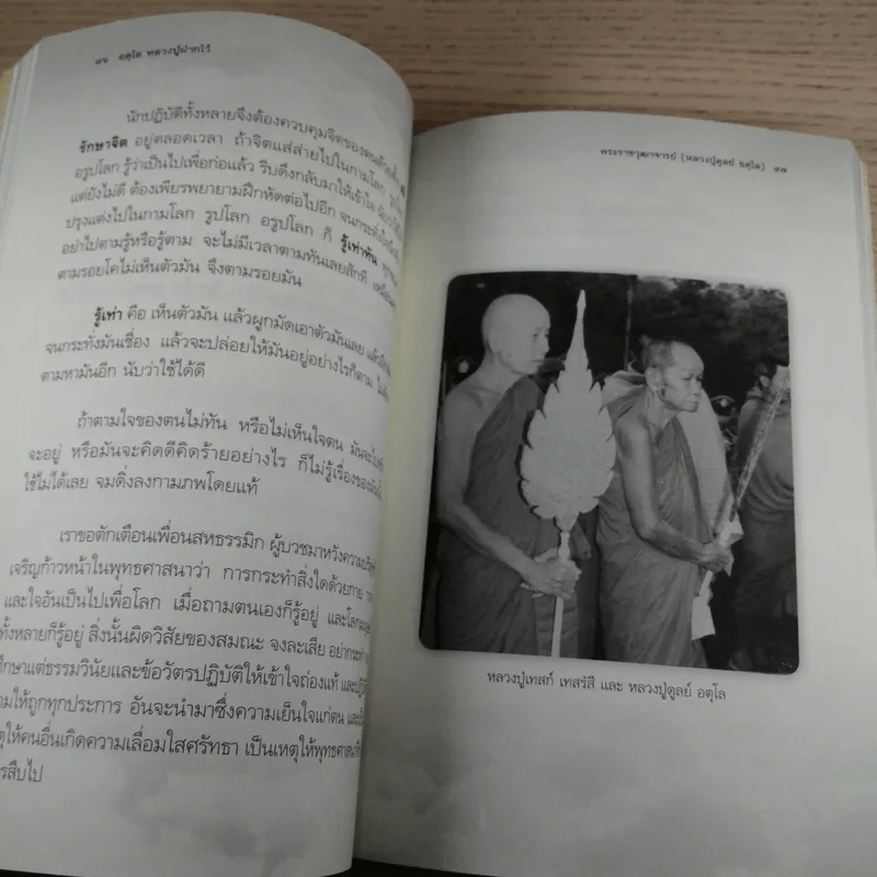 อตุโล หลวงปู่ฝากไว้ คำสอน - พระราชวุฒาจารย์ (หลวงปู่ดูลย์ อตุโล) รูปที่ 12