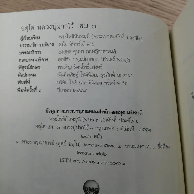 อตุโล หลวงปู่ฝากไว้ คำสอน - พระราชวุฒาจารย์ (หลวงปู่ดูลย์ อตุโล) รูปที่ 7