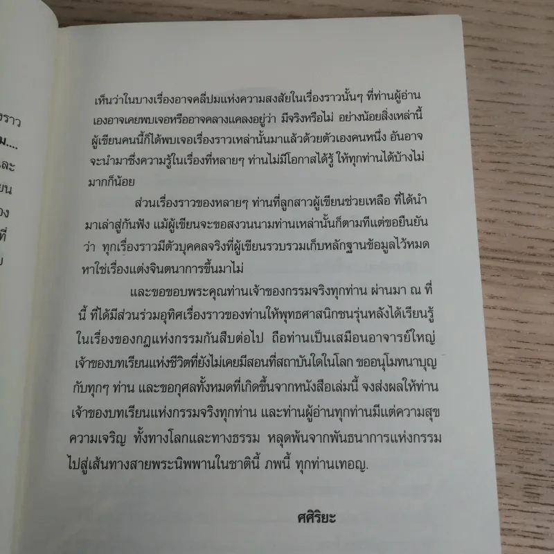 ปาฏิหาริย์ แรงบุญ แรงกรรม ใครว่าไม่มีจริง - ศศิริยะ รูปที่ 9