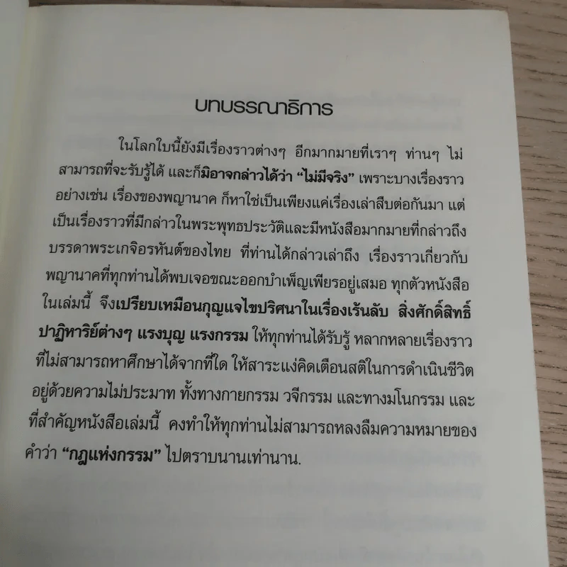 ปาฏิหาริย์ แรงบุญ แรงกรรม ใครว่าไม่มีจริง - ศศิริยะ รูปที่ 7