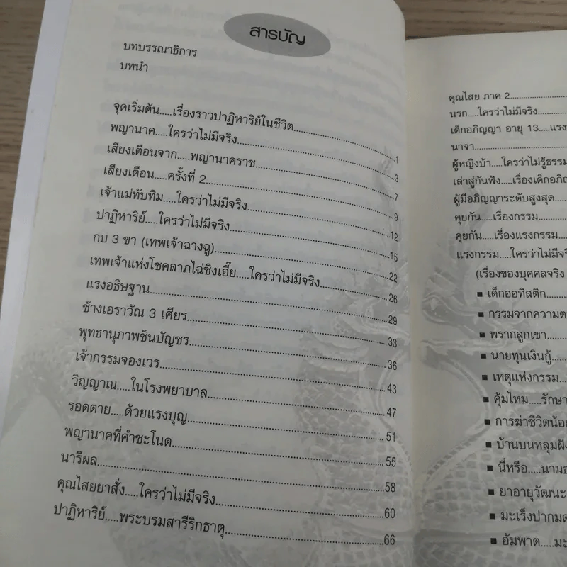 ปาฏิหาริย์ แรงบุญ แรงกรรม ใครว่าไม่มีจริง - ศศิริยะ รูปที่ 10
