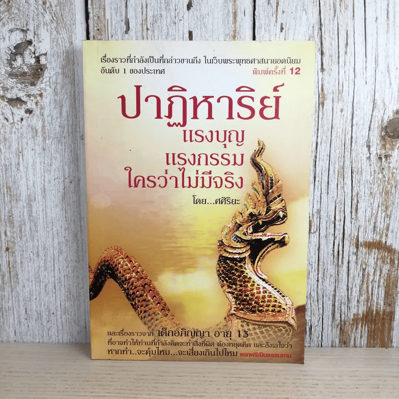 ปาฏิหาริย์ แรงบุญ แรงกรรม ใครว่าไม่มีจริง - ศศิริยะ รูปที่ 1