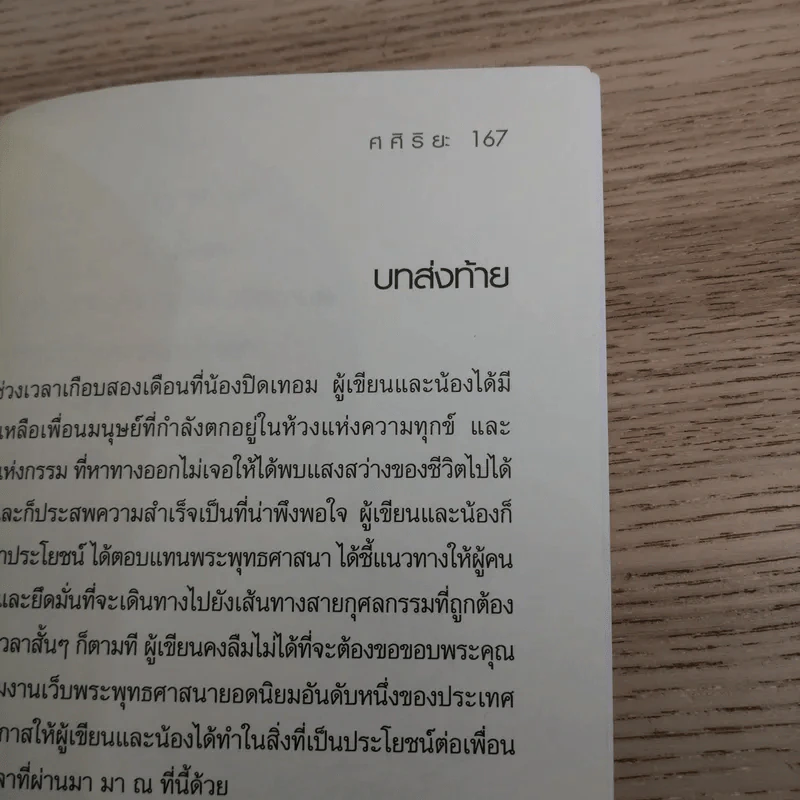 ปาฏิหาริย์ แรงบุญ แรงกรรม ใครว่าไม่มีจริง - ศศิริยะ รูปที่ 15