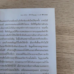 ภาพลวงตาและปาฏิหาริย์อวดอ้าง - ชนาธิป ศิริปัญญาวงศ์ รูปที่ 14